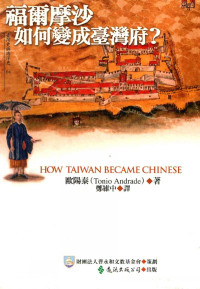 欧阳泰，歐陽泰著；郑维中译 — 福爾摩沙如何變成臺灣府？