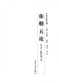 弥勒论师 — 弥勒五论