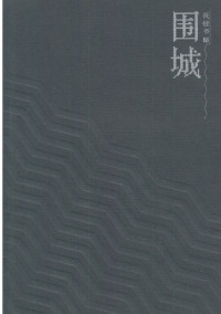 钱钟书 — 围城