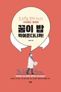 양형규 — 꿈이 밥 먹여준다니까! - 돈 퍼주는 꼰대 의사의 #라떼는 말이야