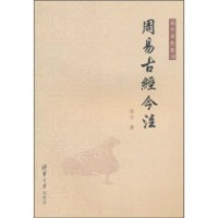 高亨 — 周易古经今注