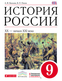 Александр Федотович Киселев & Василий Петрович Попов — История России. XX – начало XXI века. 9 класс