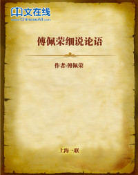 傅佩荣 — 傅佩荣细说论语
