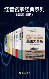 约翰·伯恩 & 乔治·索罗斯 & 汤姆·戈·帕尔默 & 穆雷·N.罗斯巴德 & 斯图尔特·克雷纳 & 理查德·M. 埃贝林 & 罗伯特·墨菲 & 伊斯雷尔·M.柯兹纳 & 弗里德里希·冯·哈耶克 & 冯兴元 & 朱海就 & 黄春兴 — 经管名家经典系列(套装10册)