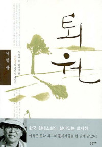이청준 — 퇴원 - 문학상 수상작 모음집