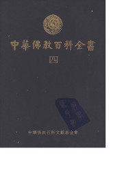 蓝吉富 — 蓝吉富. 中华佛教百科全书04. 中华佛教百科文献基金会, 1994