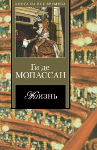 Ги де Мопассан — Старуха Соваж