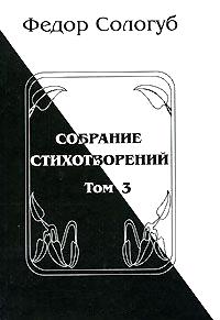 Федор Кузьмич Сологуб — Том 3. Восхождения. Змеиные очи