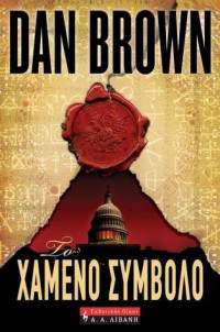 Dan Brown — Το χαμένο σύμβολο