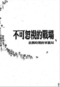 囯史館 — 不可忽視的戰場 抗戰時期的軍統局