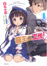 白鳥士郎 — 龍王的工作！1