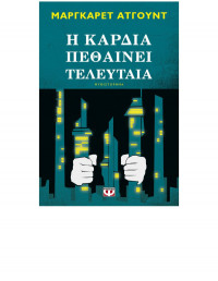 Margaret Atwood  — Η καρδιά πεθαίνει τελευταία