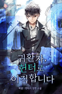 백결 — 귀환자, 헌터로 이직합니다
