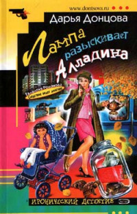 Дарья Донцова — Лампа разыскивает Алладина