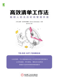 达蒙·扎哈里亚德斯（Damon Zahariades） — 高效清单工作法：聪明人的无压时间管理手册