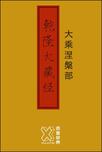 xtoucher — 乾隆大藏经－大乘涅槃部【修订版】