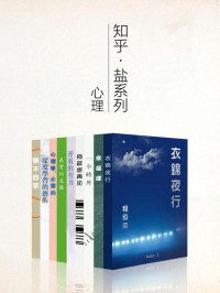 知乎 [知乎] — 知乎盐系列心理学套装 9 册（认识自己，提升自己，做更幸福的人）