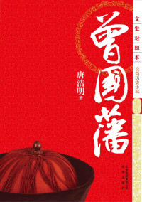 唐浩明 — 曾国藩(文史对照本•长篇历史小说)(套装共3卷)