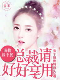 Unknown — 萌物盘中餐，总裁请好好享用