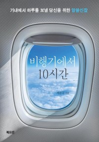 박돈규 — 비행기에서 10시간 (개정판)
