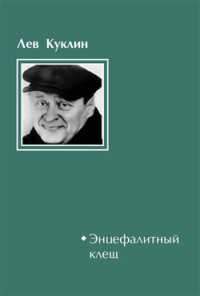 Лев Куклин — Энцефалитный клещ
