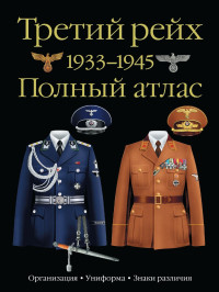 Oleg Kurylev — Третий рейх, 1933-1945. Организация, униформа, знаки различия (Third Reich, 1933-1945: Complete Atlas of Organization, Uniform & Insignia)