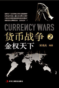 宋鴻兵 — 貨幣戰爭2：金權天下