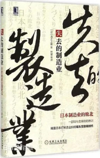 汤之上隆 — 失去的制造业：日本制造业的败北
