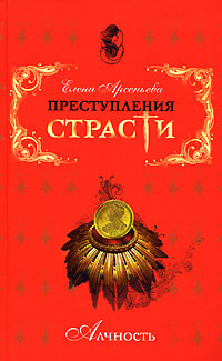 Елена Арсеньева — Деньги – это самое... самое... (Софья Блюфштейн, Россия)