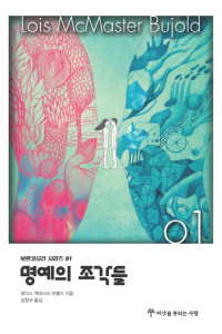 로이스 맥마스터 부졸드 저/김창규 역 — 보르코시건 시리즈 01 명예의 조각들