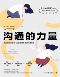 莎拉·罗赞图勒 [莎拉·罗赞图勒] — 沟通的力量：用关键对话提升人际关系的非暴力沟通策略