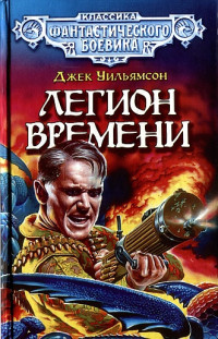 Джек Уильямсон — Легион Времени. (Сборник)