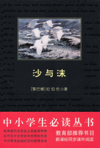 纪伯伦 — 中小学生必读丛书:沙与沫