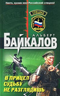 Альберт Байкалов — В прицел судьбу не разглядишь