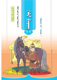 Mongolian Compulsory Education Textbook Grade Fifth (Part 2) — 蒙古语文义务教育教科书五年级（下）