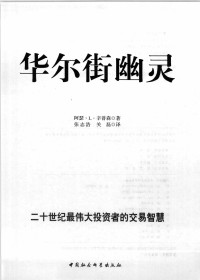阿瑟·L·辛普森著 — 华尔街幽灵