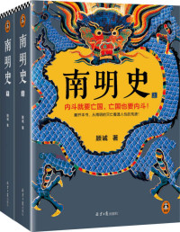 顾诚 — 南明史（全2册）（内斗就要亡国，亡国也要内斗！从南明的灭亡，看透人性的荒唐！荣获中国国家图书奖，明史大家顾诚代表作）