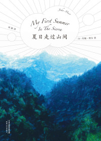 约翰·缪尔 — 夏日走过山间(“美国国家公园之父”约翰·缪尔代表作；美洲植物学专家、果壳达人专业审读；27张精致手绘图鉴)(果麦经典)