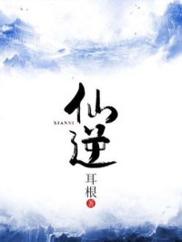 耳根 — 仙逆