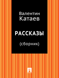 Валентин Петрович Катаев — Рассказы (сборник)
