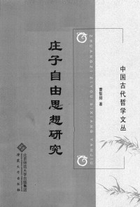 曹智频著 — 庄子自由思想研究