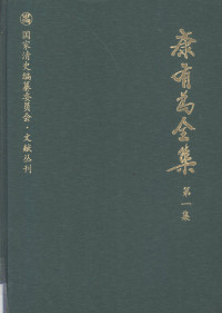 康有为撰；姜义华，张荣华编 — 康有为全集 第1集