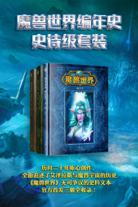 【美】克里斯·梅森 等 [等, 【美】克里斯·梅森] — 魔兽世界编年史史诗级套装（历时二十年呕心创作，全面追述了艾泽拉斯与魔兽宇宙的历史，《魔兽世界》无可争议的史料文本，官方首发三册全收录！）