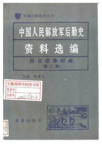 陈孝文 — 中国人民解放军后勤史资料选编（抗日战争时期第二卷）