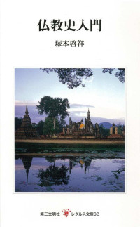 塚本啓祥 — 仏教史入門 (レグルス文庫)