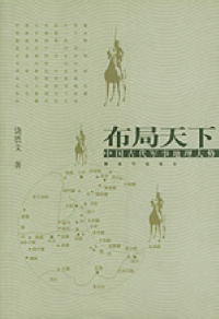 饶胜文 — 布局天下：中国古代军事地理大势