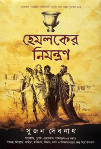 সুজন দেবনাথ — হেমলকের নিমন্ত্রণ