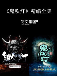 本物天下霸唱 — 鬼吹灯（精编全集）