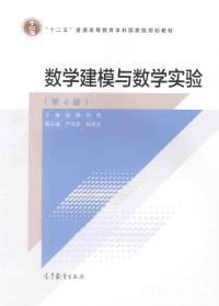 赵静, 但琦 — 数学建模与数学实验