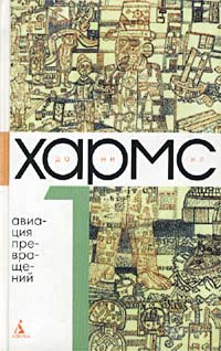 Даниил Иванович Хармс — Том 1. Авиация превращений